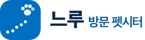 느루 방문 펫시터